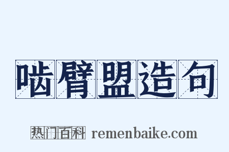 啮臂盟造句是什么意思的图片